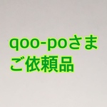 qoo-poさまご依頼品