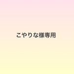 こやりな様専用