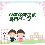 chocoppyさま専門ページ