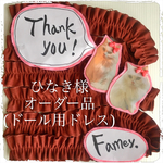 ひなき様オーダー品(ドール用ドレス)