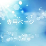 ＊お客様専用ページ＊