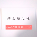 naka528様専用ページ
