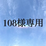108様専用ページ