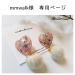 mmwalk様 専用ページ
