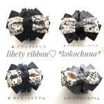 【新柄追加】♡200*再販28*ボリュームリバティリボン バンスクリップ