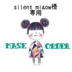 👑silent miaow様 オーダー専用👑