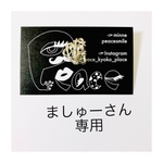 ましゅーさん専用です★