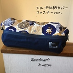 エルゴ収納カバー ファスナータイプ     264