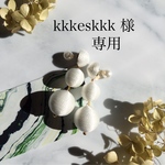  kkkeskkk 様 専用