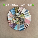 【福袋】こぎん刺しコースター 4枚セット