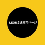 【LEONさま専用ページ】