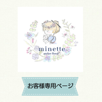 reine710様 専用ページ