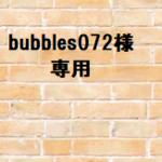 bubbles072様　専用商品です