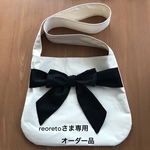 reoretoさま専用オーダー品