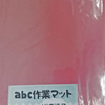 レジン作業に最適！abc作業マットＭ（Ａ4サイズ)