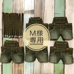 Ｍ様専用