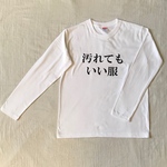 汚れてもいい服 メンズ 長袖