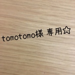  tomotomo様 専用☆