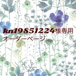 ｋｎ19851224様専用　オーダーページ　ブルーローズ