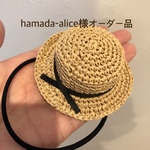 hamada-alice様オーダー品
