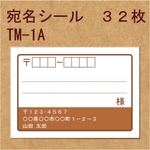 宛名シール ３２枚 TM-1A