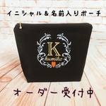 オーダーイニシャル＆名前入りポーチ