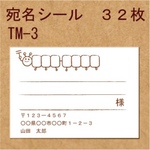 宛名シール ３２枚 TM-3