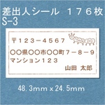 差出人シール １７６枚 S-3（宛名シールとセットでのご検討も）