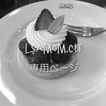 LSAmom.C様用 