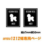 anzu1212様専用ページです。　犬　ステッカー　ビションフリーゼ