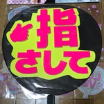 ファンサ うちわ文字