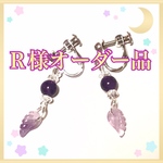 Ｒ様専用オーダー品