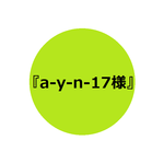 『a-y-n-17様』専用ページ