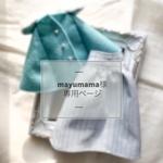 mayumama様専用ページ 【オーダー】