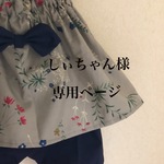 しぃちゃん様専用ページ