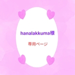 hanalakkuma様専用ページになります♪