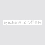 ayachan41215様専用