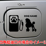 【期間限定お値下げ中!1200円→1000円】トイプー 犬 DOG ステッカー リアガラス トイプードル 給油口 車 愛犬