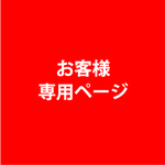 12go様専用ページ