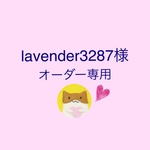 lavender3287様専用