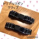 トリプルリボン クリップ