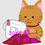 sana様 専用ページ