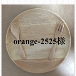 orange-2525様専用