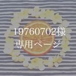 19760702様専用ページ