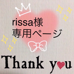 rissa様専用ページ