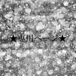 ☆Himawari.K様専用☆