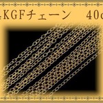 ハイランク★高品質★14KGFネックレス★40㎝（長さ違いも出品しております）14金ゴールドフィールドネックレス