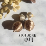 s1018k 様 専用