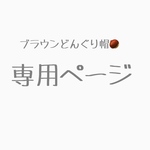 saku2870 様 専用ページ