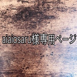 aiaiosaru様専用ページ